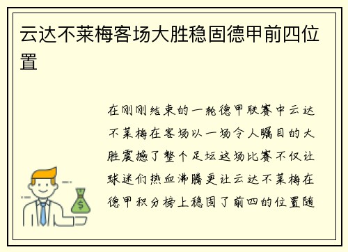 云达不莱梅客场大胜稳固德甲前四位置