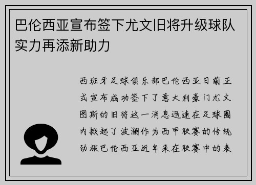 巴伦西亚宣布签下尤文旧将升级球队实力再添新助力