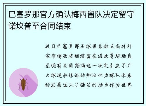 巴塞罗那官方确认梅西留队决定留守诺坎普至合同结束