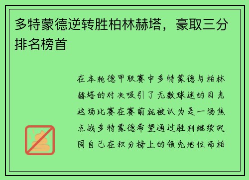 多特蒙德逆转胜柏林赫塔，豪取三分排名榜首