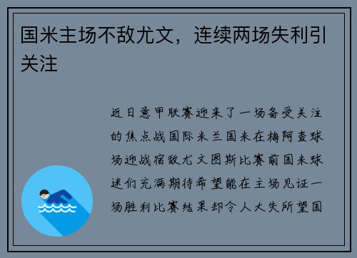 国米主场不敌尤文，连续两场失利引关注
