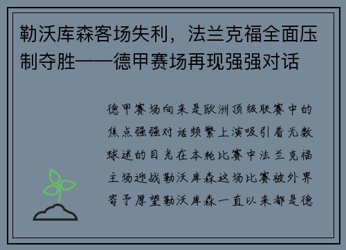 勒沃库森客场失利，法兰克福全面压制夺胜——德甲赛场再现强强对话