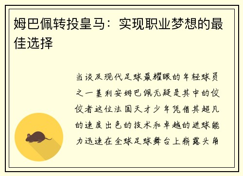 姆巴佩转投皇马：实现职业梦想的最佳选择