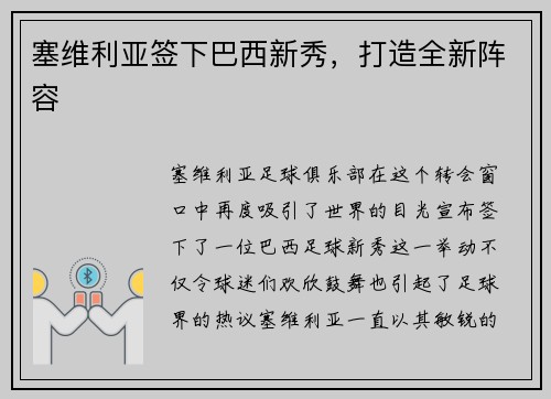塞维利亚签下巴西新秀，打造全新阵容