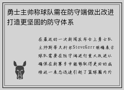 勇士主帅称球队需在防守端做出改进打造更坚固的防守体系