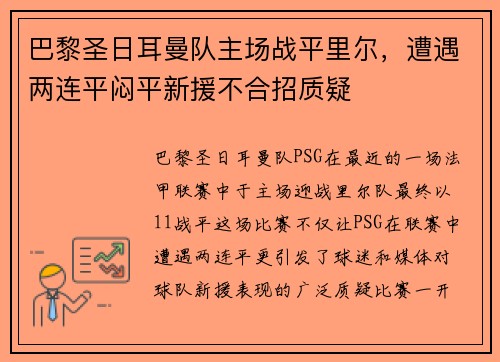 巴黎圣日耳曼队主场战平里尔，遭遇两连平闷平新援不合招质疑