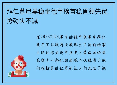 拜仁慕尼黑稳坐德甲榜首稳固领先优势劲头不减