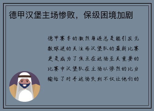 德甲汉堡主场惨败，保级困境加剧