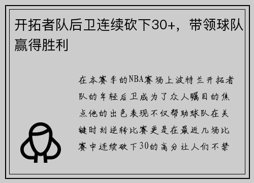 开拓者队后卫连续砍下30+，带领球队赢得胜利