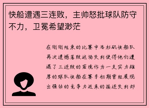 快船遭遇三连败，主帅怒批球队防守不力，卫冕希望渺茫