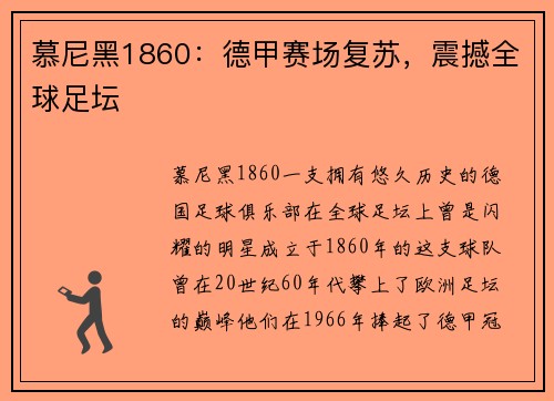 慕尼黑1860：德甲赛场复苏，震撼全球足坛