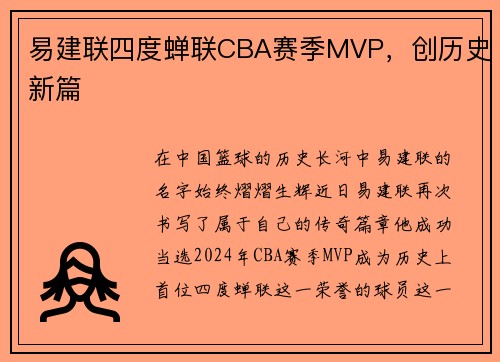 易建联四度蝉联CBA赛季MVP，创历史新篇