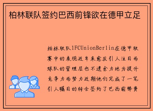 柏林联队签约巴西前锋欲在德甲立足