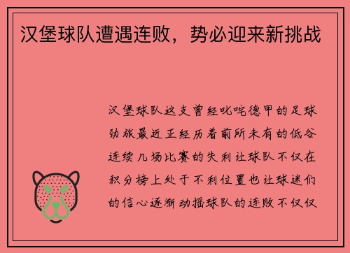 汉堡球队遭遇连败，势必迎来新挑战