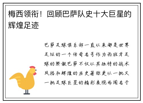 梅西领衔！回顾巴萨队史十大巨星的辉煌足迹