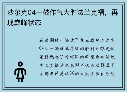 沙尔克04一鼓作气大胜法兰克福，再现巅峰状态