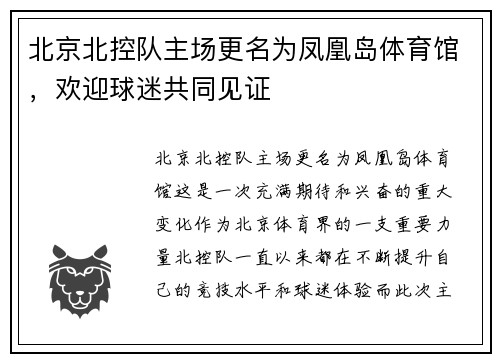 北京北控队主场更名为凤凰岛体育馆，欢迎球迷共同见证