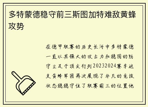 多特蒙德稳守前三斯图加特难敌黄蜂攻势