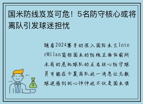 国米防线岌岌可危！5名防守核心或将离队引发球迷担忧