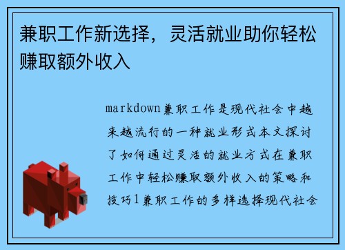 兼职工作新选择，灵活就业助你轻松赚取额外收入