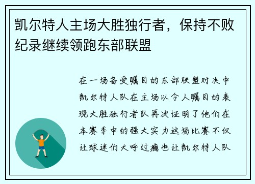 凯尔特人主场大胜独行者，保持不败纪录继续领跑东部联盟