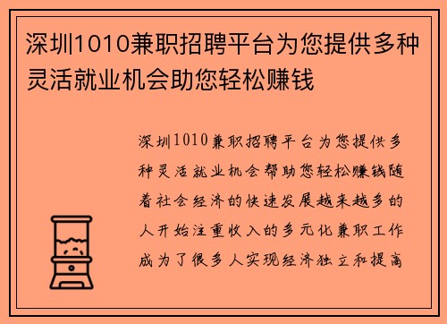深圳1010兼职招聘平台为您提供多种灵活就业机会助您轻松赚钱