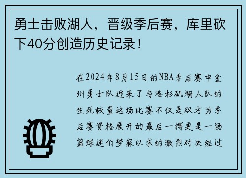 勇士击败湖人，晋级季后赛，库里砍下40分创造历史记录！