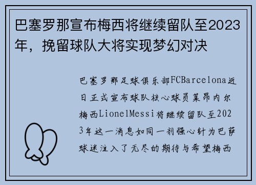巴塞罗那宣布梅西将继续留队至2023年，挽留球队大将实现梦幻对决
