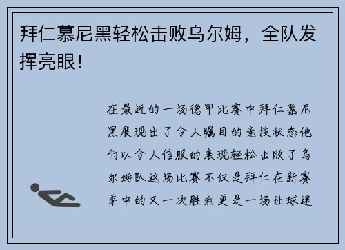拜仁慕尼黑轻松击败乌尔姆，全队发挥亮眼！