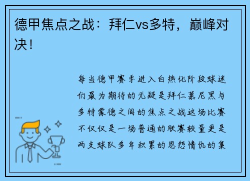 德甲焦点之战：拜仁vs多特，巅峰对决！
