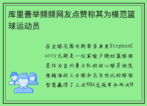 库里善举频频网友点赞称其为模范篮球运动员