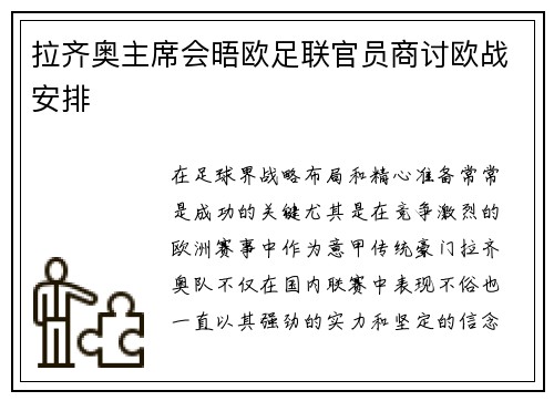 拉齐奥主席会晤欧足联官员商讨欧战安排