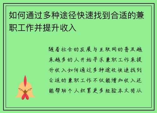 如何通过多种途径快速找到合适的兼职工作并提升收入