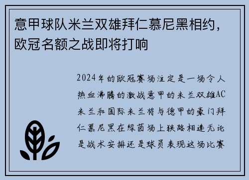 意甲球队米兰双雄拜仁慕尼黑相约，欧冠名额之战即将打响