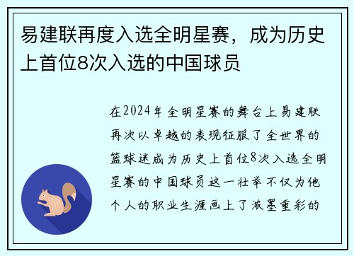 易建联再度入选全明星赛，成为历史上首位8次入选的中国球员