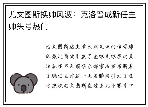 尤文图斯换帅风波：克洛普成新任主帅头号热门