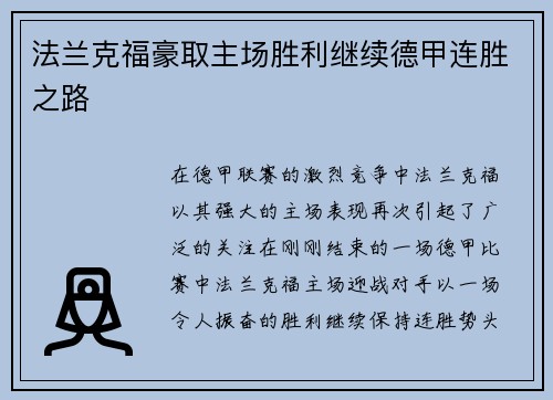 法兰克福豪取主场胜利继续德甲连胜之路