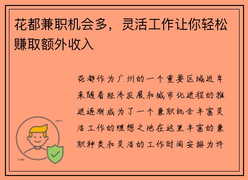 花都兼职机会多，灵活工作让你轻松赚取额外收入