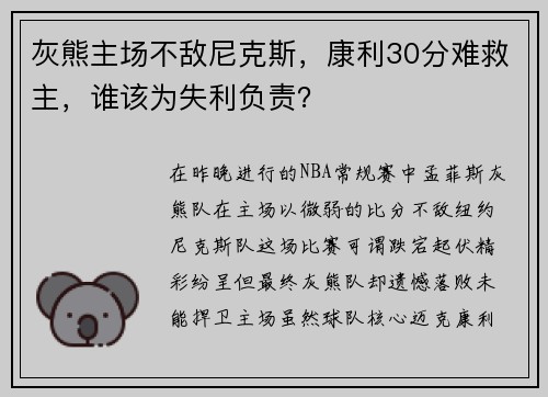 灰熊主场不敌尼克斯，康利30分难救主，谁该为失利负责？