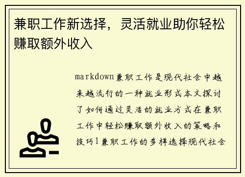 兼职工作新选择，灵活就业助你轻松赚取额外收入