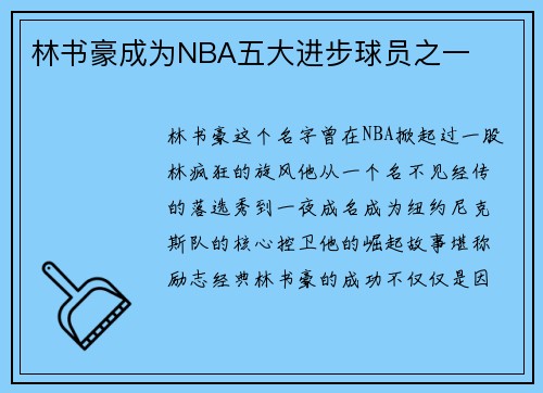林书豪成为NBA五大进步球员之一