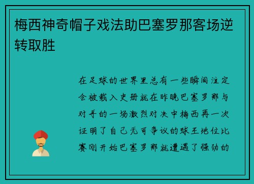 梅西神奇帽子戏法助巴塞罗那客场逆转取胜