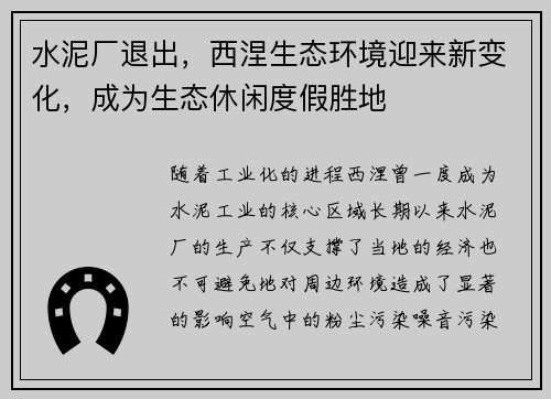 水泥厂退出，西涅生态环境迎来新变化，成为生态休闲度假胜地