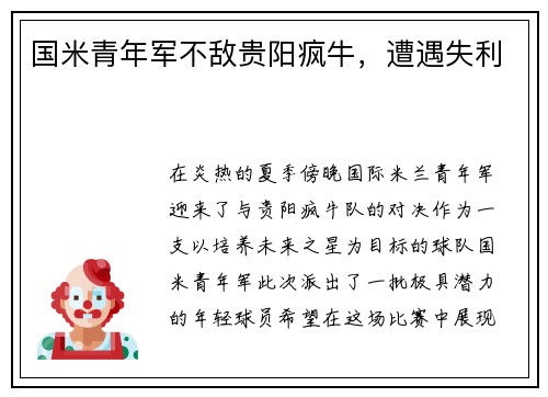 国米青年军不敌贵阳疯牛，遭遇失利
