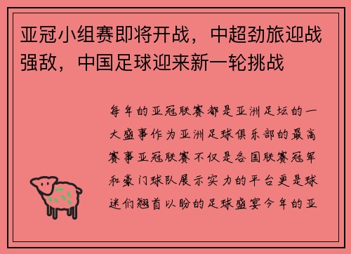 亚冠小组赛即将开战，中超劲旅迎战强敌，中国足球迎来新一轮挑战