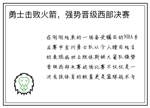 勇士击败火箭，强势晋级西部决赛