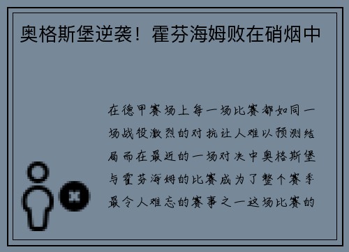 奥格斯堡逆袭！霍芬海姆败在硝烟中