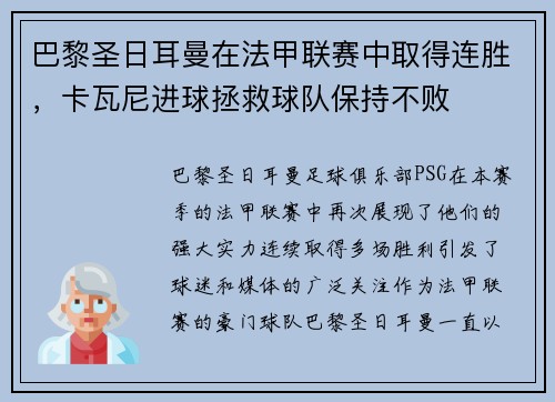 巴黎圣日耳曼在法甲联赛中取得连胜，卡瓦尼进球拯救球队保持不败