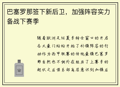 巴塞罗那签下新后卫，加强阵容实力备战下赛季