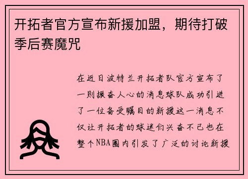 开拓者官方宣布新援加盟，期待打破季后赛魔咒